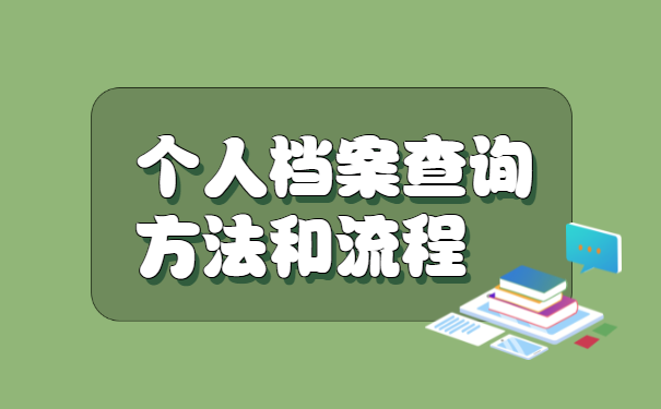 巴中人才网个人档案查询