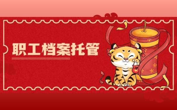 职工档案托管