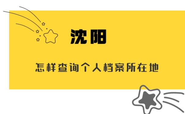 沈阳怎样查询个人档案所在地