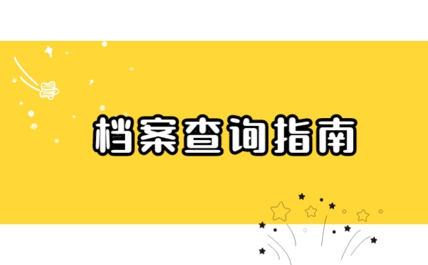 档案查询指南