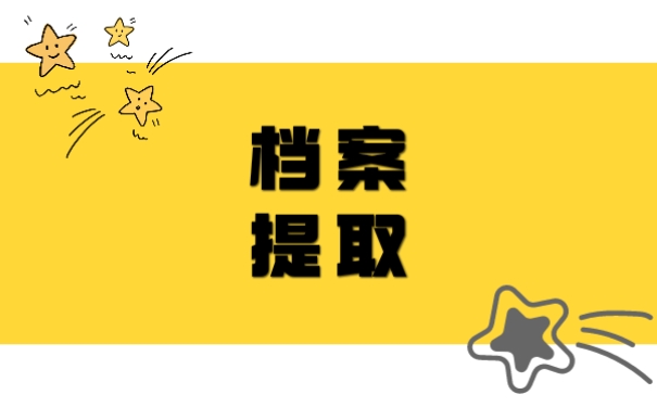 档案提取