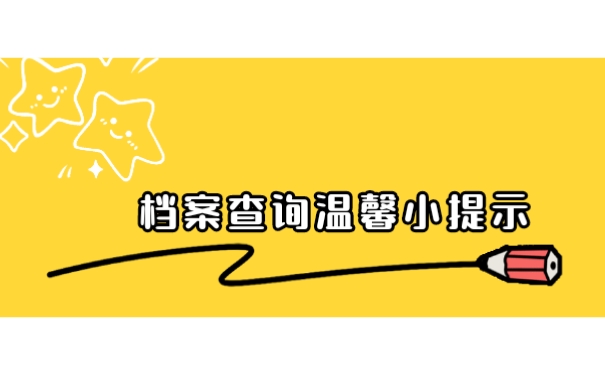 档案查询温馨小提示
