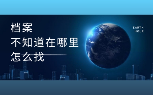 档案不知道在哪怎么找