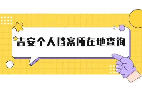 吉安个人档案所在地查询