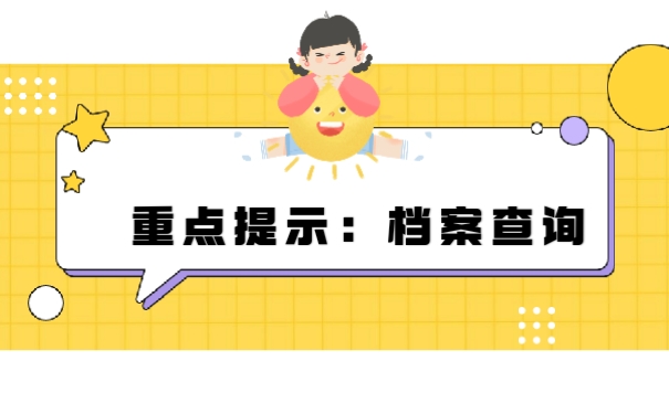 重点提示：档案查询