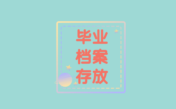 档案托管