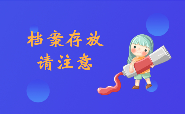 档案托管