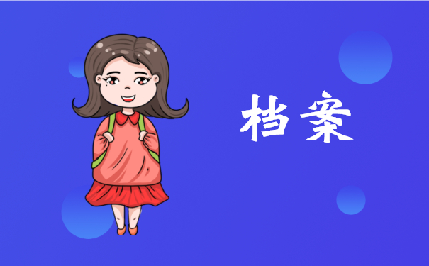 档案托管