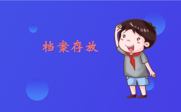 档案托管