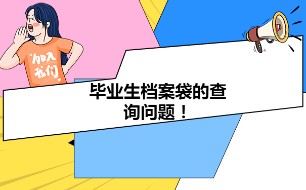 毕业几年了人事档案不知道在哪里