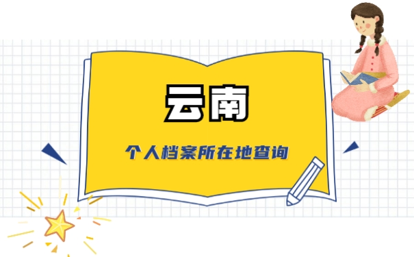 云南个人档案所在地查询