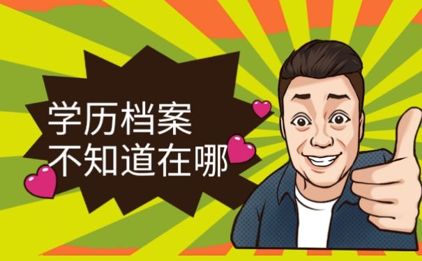 学历档案不知道在哪