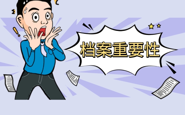 档案重要性