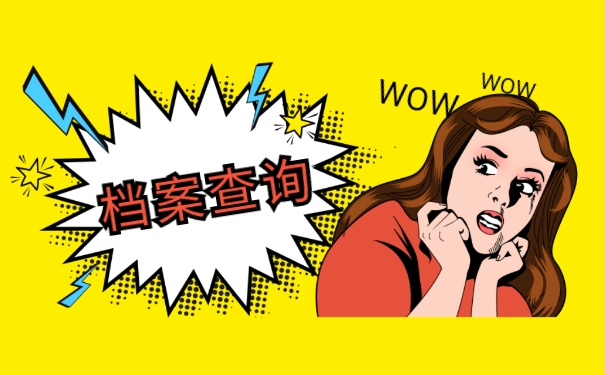 档案查询