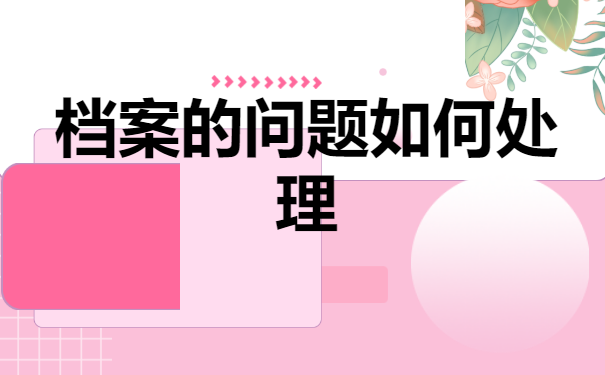 石家庄档案托管？快来学习一下！