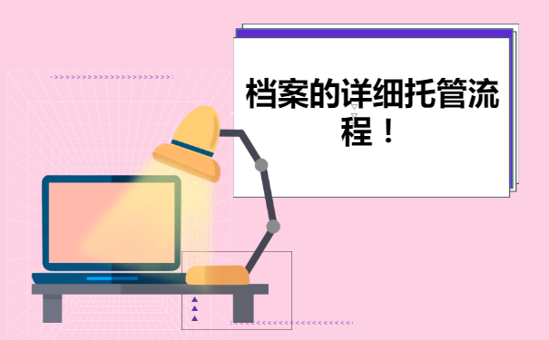 珠海人事档案托管，走哪些流程？