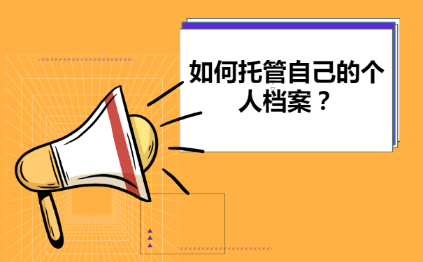 珠海人事档案托管，走哪些流程？