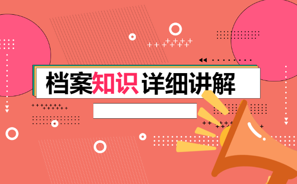 毕业几年了不知道档案在哪？速来了解一下！