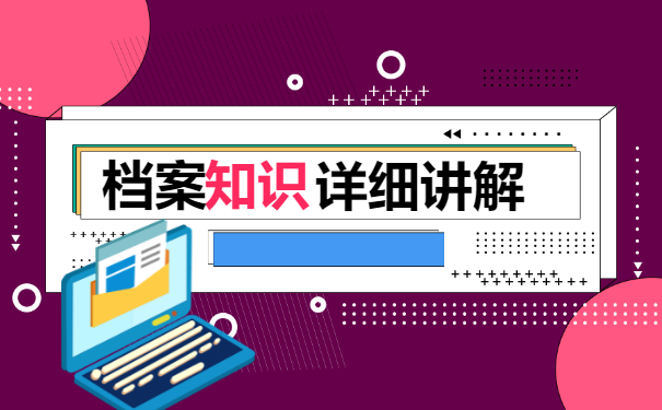 毕业几年了不知道档案在哪？速来了解一下！