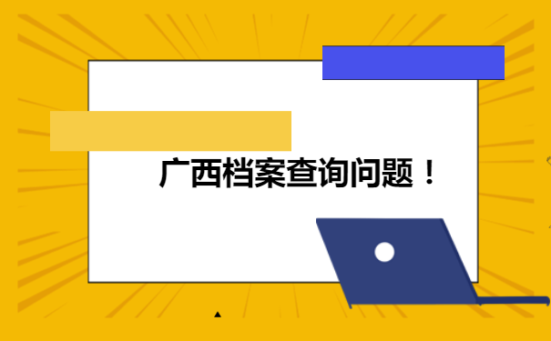 广西如何查询个人档案所在地，我们可以进行查询吗？