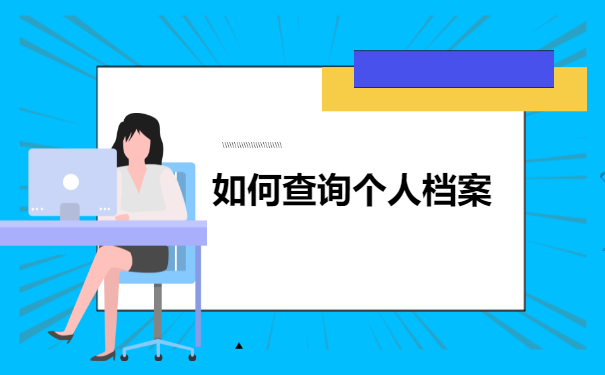 广西如何查询个人档案所在地，我们可以进行查询吗？