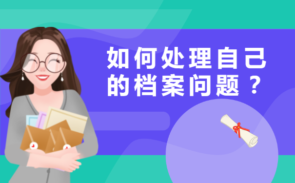 镇江个人档案所在地查询？速来了解！