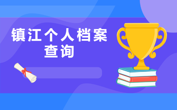 镇江个人档案所在地查询？速来了解！