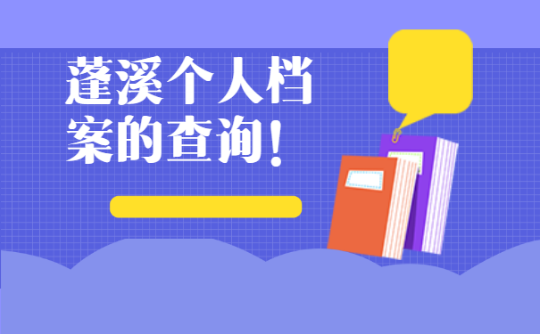 蓬溪个人档案所在地查询？一起来看看！