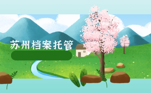 苏州档案托管