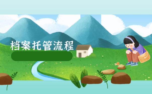 托管流程