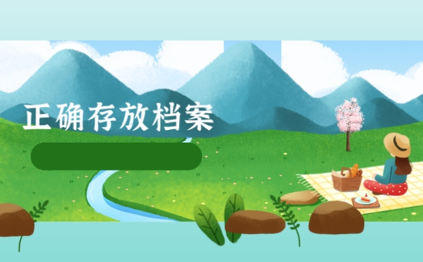 正确存放档案