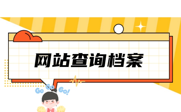 网站查询档案
