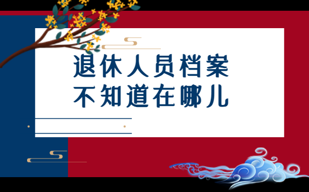 退休人员档案不见了，该如何进行查询你知道吗？