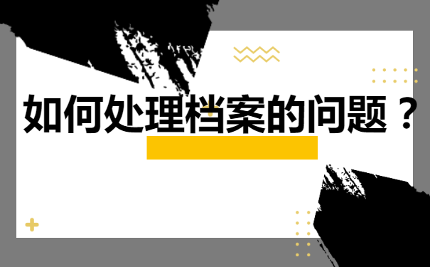 定州市人才档案托管，档案的重要性！