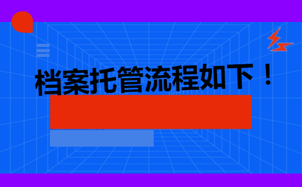 毕业生个人档案该如何进行存档？