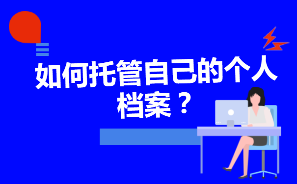 毕业生个人档案该如何进行存档？