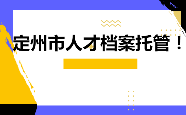 定州市人才档案托管