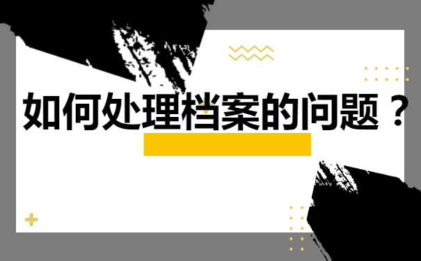 定州市人才档案托管