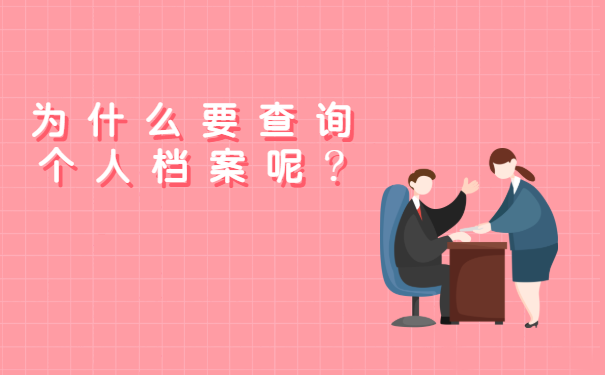 为什么要查询个人档案呢?