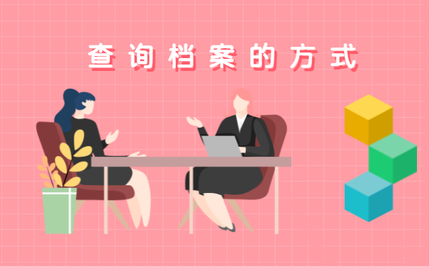 查询档案的方式