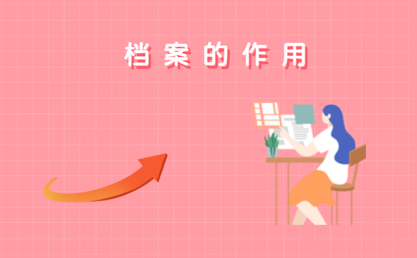 档案的作用