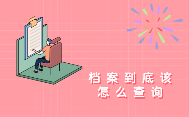 档案怎么查询