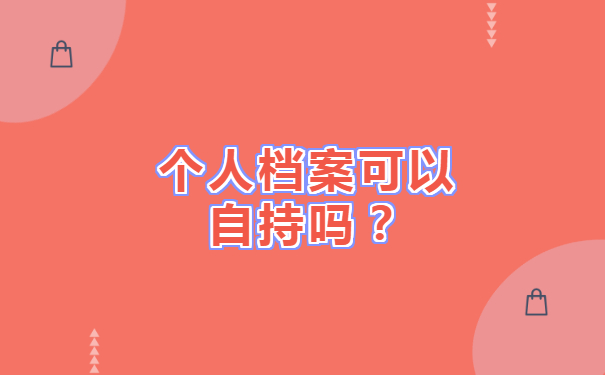 档案可以自持吗