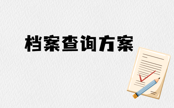 档案