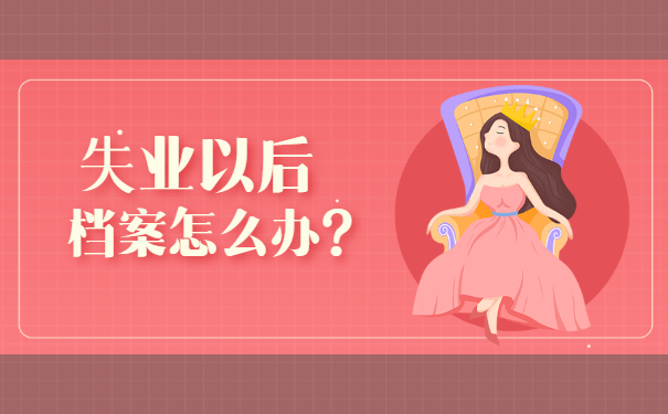 档案托管