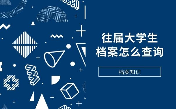 往届大学生档案怎么查询