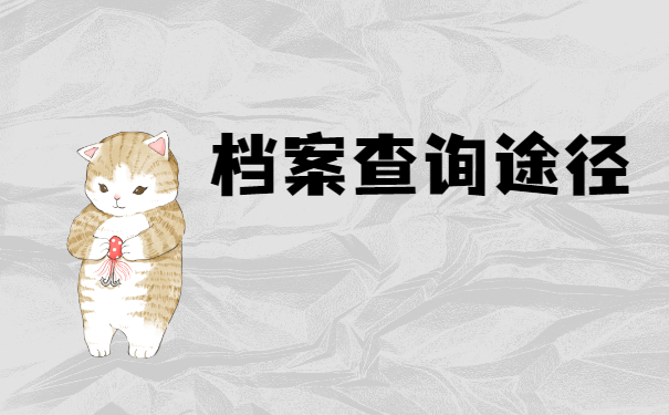 档案