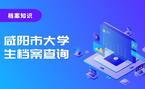 咸阳市大学生档案查询