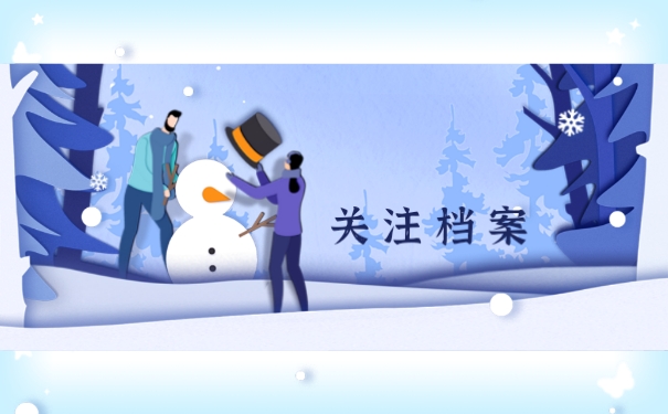 关注档案