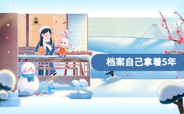 档案自己拿着五年
